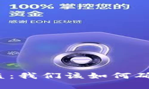 加密钱包被盗：我们该如何确保钱包安全？