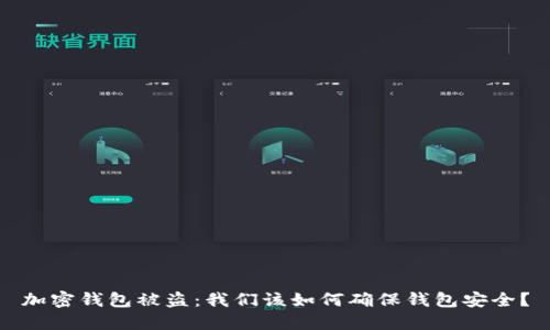 加密钱包被盗：我们该如何确保钱包安全？