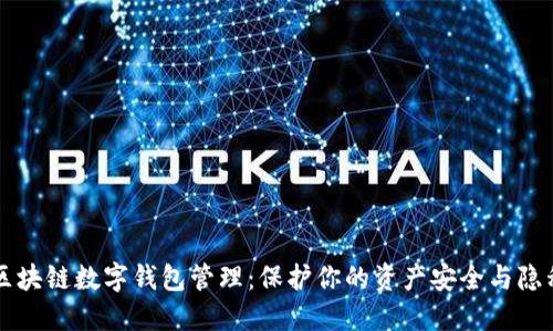 区块链数字钱包管理：保护你的资产安全与隐私