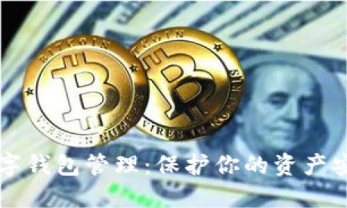 区块链数字钱包管理：保护你的资产安全与隐私