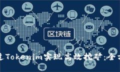 如何通过Tokenim实现高效挖