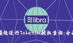 如何有效进行Tokenim授权查