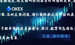 数字钱包转账时间解析：