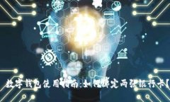  数字钱包使用指南：如何