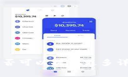 很抱歉，你提到的“tokenim狗狗币不见” 信息不够明确，是否可以提供更多详细信息或者具体的提问方向？我将非常乐意为你提供帮助。