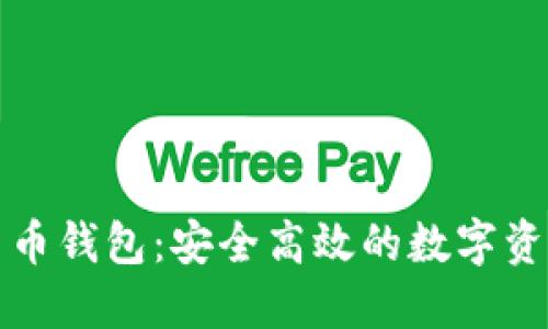 WDC数字货币钱包：安全高效的数字资产管理工具