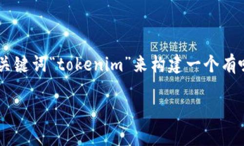 看来您的请求有些简略，不过我可以根据您提到的关键词“tokenim”来构建一个有吸引力的，并进行相关内容的拓展。以下是一个样例：

揭开Tokenim：探索Web3世界中的数字资产革命