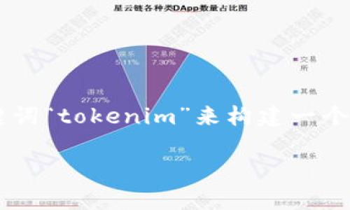 看来您的请求有些简略，不过我可以根据您提到的关键词“tokenim”来构建一个有吸引力的，并进行相关内容的拓展。以下是一个样例：

揭开Tokenim：探索Web3世界中的数字资产革命