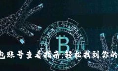 区块链钱包账号查看指南