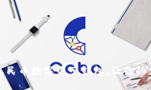 如何下载和使用人民币数字电子钱包，让你的支付更加便捷安全