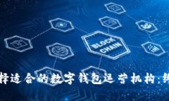 如何选择适合的数字钱包