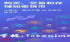 安全无忧，轻松掌握：T