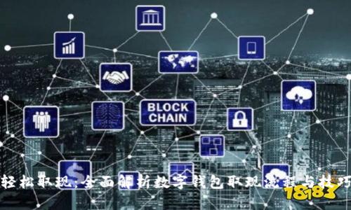轻松取现：全面解析数字钱包取现流程与技巧