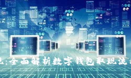 轻松取现：全面解析数字钱包取现流程与技巧