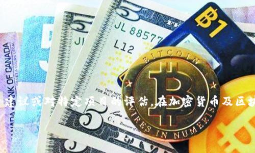 重要提示：提供的信息仅供参考，不构成任何投资建议或对特定项目的评估。在加密货币及区块链领域，务必进行全面的研究，并咨询专业意见。

Tokenim：看似安全却存在的隐患？