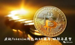 庆祝Tokenim钱包的44周年：