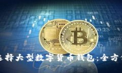如何选择大型数字货币钱