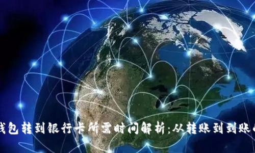 区块链钱包转到银行卡所需时间解析：从转账到到账的每一步