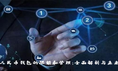 数字人民币钱包的限额和管理：全面解析与未来展望