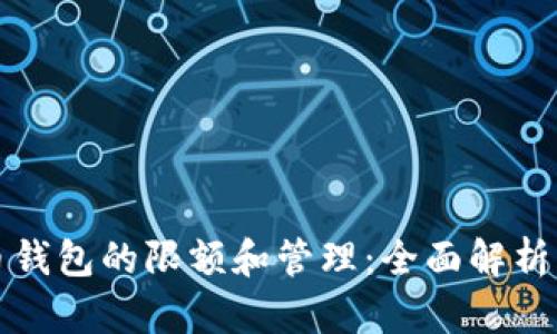 数字人民币钱包的限额和管理：全面解析与未来展望