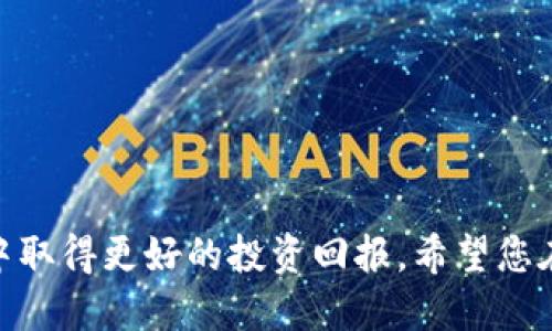    如何将USDT从火币迁移到Tokenim? / 
 guanjianci  火币, USDT, Tokenim  /guanjianci 

在数字货币的世界中，如何安全高效地转移资产是每个投资者关注的重要问题。USDT（Tether）作为一种稳定币，常被用作加密货币交易的媒介。而Tokenim则是一个相对新兴的平台，越来越多的用户希望能够快速将USDT从火币这样的大型交易所转移到Tokenim进行更灵活的投资或交易。本文将为您详细讲解如何将USDT从火币转移到Tokenim的全过程，解答您可能遇到的相关问题，并提供一些有价值的建议，帮助您在数字货币的投资旅程中更加顺利。

### 一、了解USDT和Tokenim

#### 1. 什么是USDT？

USDT（Tether）是一种基于区块链技术发行的稳定币，其价值通常与法定货币（如美元）挂钩，1 USDT通常等于1 USD。USDT的出现旨在解决加密货币市场中价格波动大、流动性不足的问题。通过这类稳定币，投资者可以在不抛售资产的情况下保持其价值，达到规避风险的目的。

#### 2. 什么是Tokenim？

Tokenim是一款提供多种区块链资产交易的数字货币交易平台。与其他交易所以及交易平台相比，Tokenim力求在用户体验、交易效率、及资产安全等方面有所突破。Tokenim吸引了不少希望在不同链中投资、交易的用户，尤其是在Defi（去中心化金融）领域有着较大的市场潜力。

#### 3. 为什么要进行USDT转移？

投资者可能因为以下几个原因选择将USDT从火币转移到Tokenim：
ul
    liTokenim提供更具吸引力的投资选项。/li
    liTokenim的手续费相对低廉，适合频繁交易的用户。/li
    liTokenim的用户界面友好，操作简便。/li
/ul

### 二、将USDT从火币转移到Tokenim的步骤

#### 1. 注册Tokenim账号

首先，您需要在Tokenim平台注册一个账户。如果您已有账户，请跳过此步骤。注册过程相对简单，只需提供电子邮件地址和设置密码，并通过邮件激活您的账户。

#### 2. 生成USDT充值地址

登录Tokenim后，进入资产管理板块，寻找USDT的充值选项，系统会为您生成一个独特的USDT充值地址。这是您将USDT转移到Tokenim的地址，务必仔细核对，以确保不会因为地址错误而导致资产损失。

#### 3. 登录火币并转出USDT

接下来，登录您的火币账户。在资产界面找到USDT并选择“提现”选项。在提现页面，您需要填写之前在Tokenim生成的USDT充值地址，以及转账金额。

#### 4. 确认转账

填写完毕后，火币会要求您进行安全验证（如短信验证码或Google身份验证等），确保是您本人在进行转账。完成验证后，确认转账，等待区块链确认。

#### 5. 等待到账

通常情况下，USDT在转账后的几分钟到几个小时内即可到账Tokenim。您可以在Tokenim的交易记录中查看到账情况。

### 三、可能面临的问题

#### 1. 转账失败的原因

在转移USDT时，可能会遇到转账失败的情况。常见的原因包括：
ul
    li填写的充值地址有误。/li
    li火币内部系统问题或维护导致转账延迟。/li
    li网络拥堵，导致确认时间延长。/li
    li未满足最低转账金额要求。/li
/ul

#### 2. 被盗风险防范

尽管区块链技术雕刻未来，但由于其开放性，加上黑客攻击事件频发，用户在转账的过程中也要时刻保持警惕。选择安全的交易所，启用二次身份验证，并定期改变密码，是降低相关风险的有效方法。

### 相关问题及解答

#### 1. 转账的时间大约是多少？

转账时间
USDT从火币转移到Tokenim的时间取决于多种因素，通常情况下，在链上完成确认需要5到30分钟不等。用户需要理解，区块链网络的确认时间存在波动，尤其是在网络繁忙时间段。
一般情况下，火币的系统处理较快，通常在转账后立即会进入待确认状态。在网络拥堵时，转账安全至上，即使等待时间稍微长一些，也更能保证USDT的安全。我们建议用户在转账时查看相关区块链浏览器，以了解当前区块的交易数量，以及确认时间的变化。

#### 2. 如何确保转账安全？

转账安全性
确保转账安全性是一件至关重要的事情。用户在此过程中需谨慎对待每一个步骤。以下是一些确保转账安全的建议：
ul
    li确认充值地址：务必核对Tokenim生成的充值地址，确保没有输入错误。/li
    li使用官方渠道进行操作：尽量通过官方网站注册、登录，避免使用第三方链接。/li
    li启用双重安全验证：很多交易所都提供二次验证功能，如短信验证码，这样能大大提升账号安全性。/li
    li保持警惕：在个人设备不安全的情况下尽量避免进行转账；及时更新安全防护软件。/li
/ul
总之，转账前的准备和操作是整个流程中的关键，确保每一步都安全可靠，才能顺利完成USDT的转移。

#### 3. 在Tokenim上如何进行交易？

Tokenim上交易的基本步骤
在Tokenim上进行交易的步骤相对简单，具体如下：
ul
    li登录Tokenim，确保您的USDT已到账，进入“交易”界面。/li
    li选择您想要进行交易的币种：Tokenim提供多种币种及交易对供您选择。/li
    li设置交易参数：根据市场情况设置买入或卖出的价格及数量。如果您是新手，可以选择“市价单”进行交易。/li
    li确认订单：在确认订单之前务必再次核对相关信息，确认无误后进行交易。/li
    li查看交易记录：完成交易后，您可以在资产管理中查看自己的资产变化，确保交易成功。/li
/ul
在Tokenim交易过程中还可以使用止损单、限价单等专业的交易工具，这将大大提高您的交易技巧和策略。

#### 4. Account being temporarily locked怎么办？

账户暂时锁定解决方案
在转账或者交易中，有时用户会碰到账户被锁定的情况。这通常是由于安全系统检测到异常操作导致的。通常情况下，当系统认为某次交易存在风险，便会自动锁定账户以保障用户资产安全。
解决措施如下：
ul
    li检查电子邮件：系统通常会通过注册邮箱发送相关信息，指明账户被锁定的原因及解除锁定的步骤。/li
    li联系客服：若您未收到响应的邮箱或信息，建议联系Tokenim的客服；他们会协助您解决您的问题，并帮助您恢复对账户的访问。/li
    li重置密码：如果因为密码被频繁错误输入锁定账户，可以选择重置密码，按照系统要求进行一系列的验证即可解除锁定。/li
/ul
此外，提交个人身份信息以证明账户的合法性，若以上方法不奏效，耐心等待账务方面的消息更新也是十分必要的。

### 结论

通过本文的详细阐述，相信您对如何将USDT从火币转移到Tokenim已具备了全面的理解。在进行任何加密货币操作时，保持谨慎、确保安全，选择适合自己的平台以及正确的交易策略，将帮助您在数字货币的世界中取得更好的投资回报。希望您在未来的投资旅程中取得显著的成功！