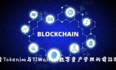 探索Tokenim与TJWallet：数字