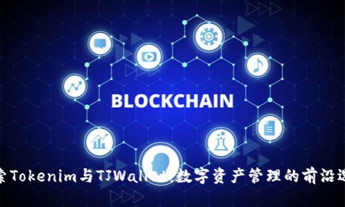 探索Tokenim与TJWallet：数字资产管理的前沿选择