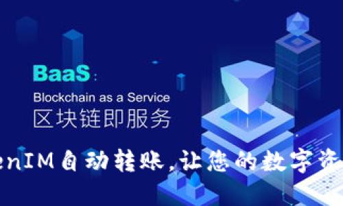 轻松实现TokenIM自动转账，让您的数字资产管理更高效