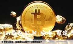 揭秘Tokenim钱包公钥：安全