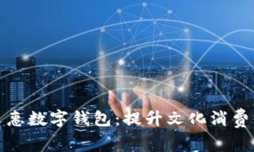 探索深圳艺文惠数字钱包：提升文化消费体验的新方式