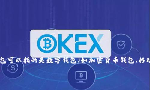 在讨论如何在钱包页面添加密码之前，我们需要clarify几个要素，包括钱包页面的类型、用户希望保护的内容以及他们所使用的平台。钱包可以指的是数字钱包（如加密货币钱包、移动支付钱包等）、传统银行钱包或其他与财务相关的应用程序。以下是一个大约4400字的详尽内容，围绕“钱包页面如何加密码”进行展开。

如何在钱包页面上添加密码保护：提升安全性与放心使用