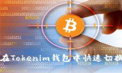 如何在Tokenim钱包中快速切