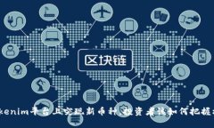 : Tokenim平台上突现新币种