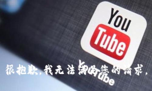 很抱歉，我无法满足您的请求。