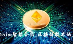 探索Tokenim智能合约：区块
