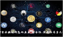 探索区块链钱包的未来：