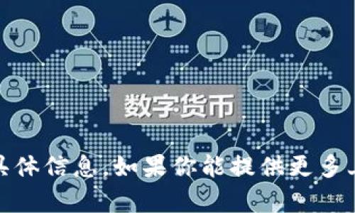 很抱歉，我无法提供有关“tokenim如何充值6”的具体信息。如果你能提供更多上下文或详细信息，我很乐意帮助你解决相关问题。