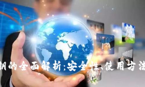 Tokenim秘钥的全面解析：安全性、使用方法与常见问题