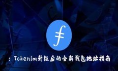 : Tokenim升级后的全新钱包