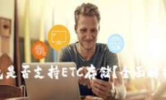Tokenim钱包是否支持ETC存储