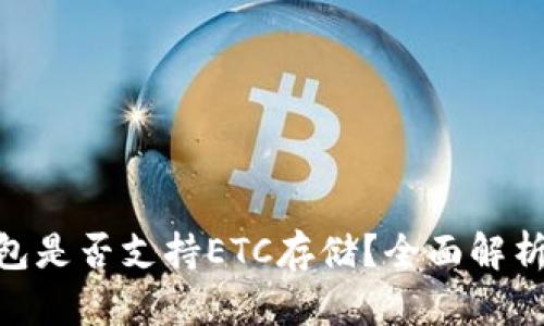 Tokenim钱包是否支持ETC存储？全面解析与实用指南