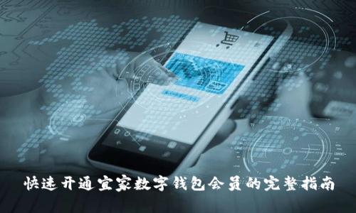 快速开通宜家数字钱包会员的完整指南