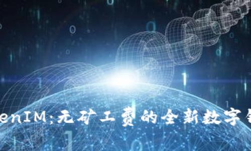 探索TokenIM：无矿工费的全新数字钱包体验