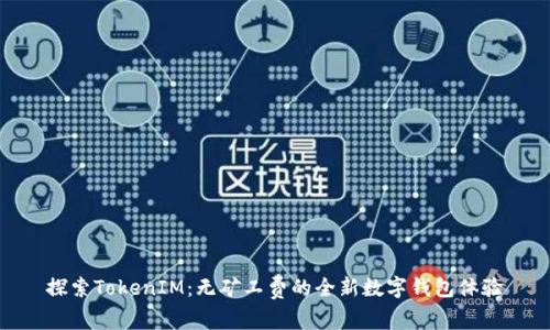 探索TokenIM：无矿工费的全新数字钱包体验