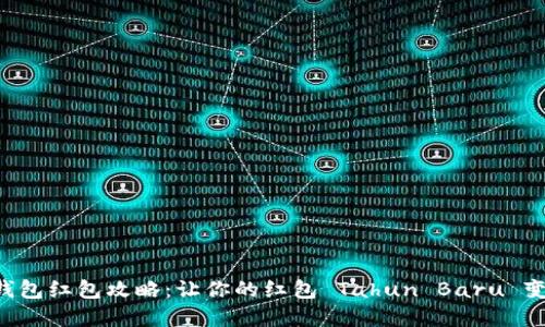 新年数字钱包红包攻略：让你的红包 Tahun Baru 变得更轻松！