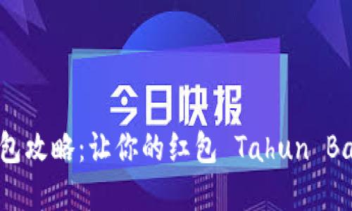 新年数字钱包红包攻略：让你的红包 Tahun Baru 变得更轻松！