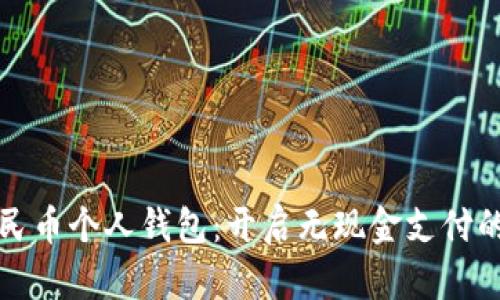 数字人民币个人钱包：开启无现金支付的新篇章