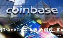 如何应对TokenIM不上币的困