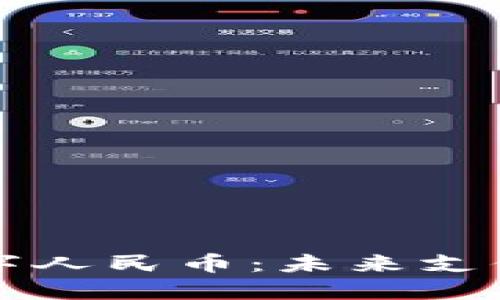 华为钱包与数字人民币：未来支付革命的交汇点