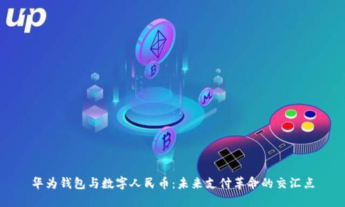 华为钱包与数字人民币：未来支付革命的交汇点